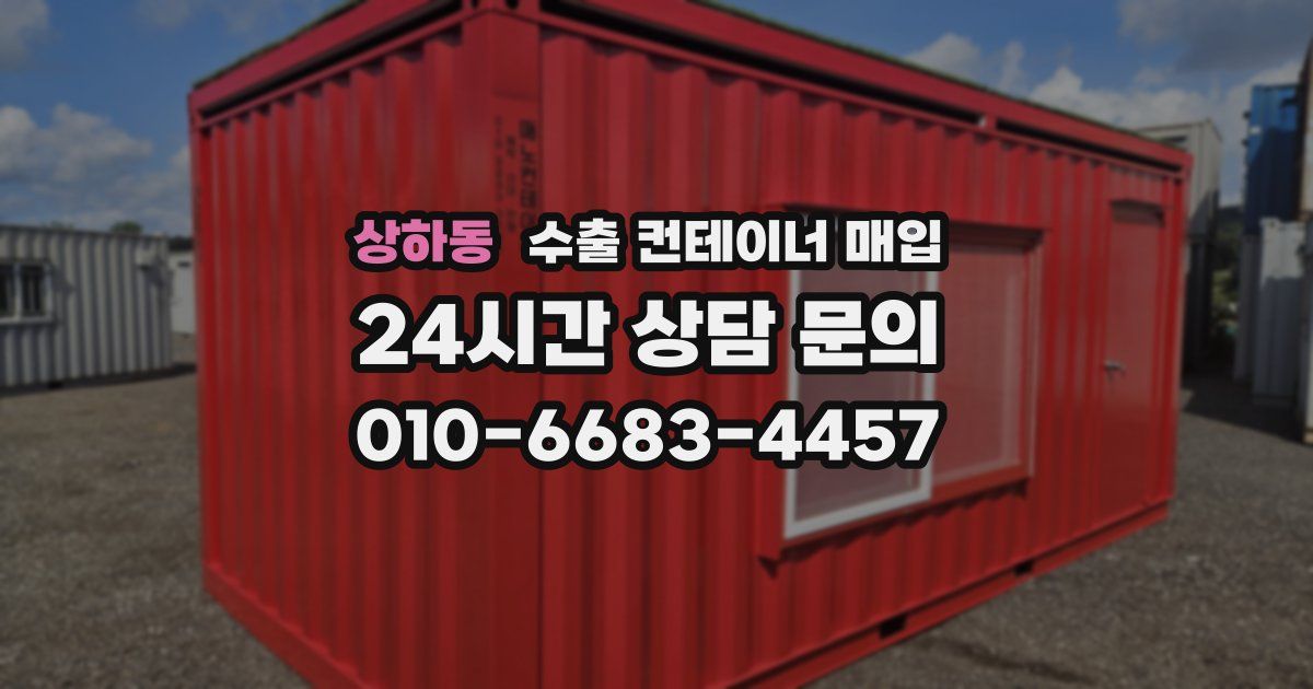 상하동 수출 컨테이너 매입