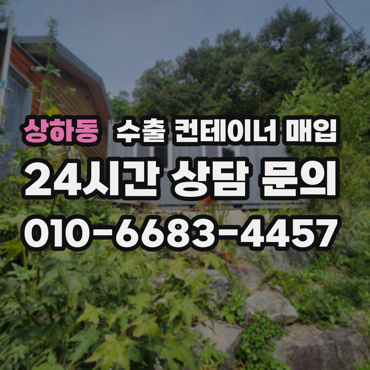 상하동 수출 컨테이너 매입