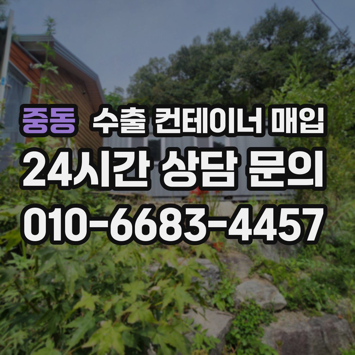 중동 수출 컨테이너 매입