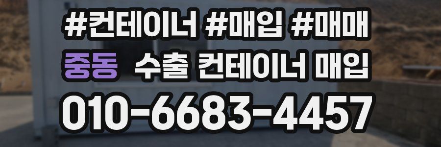 중동 수출 컨테이너 매입