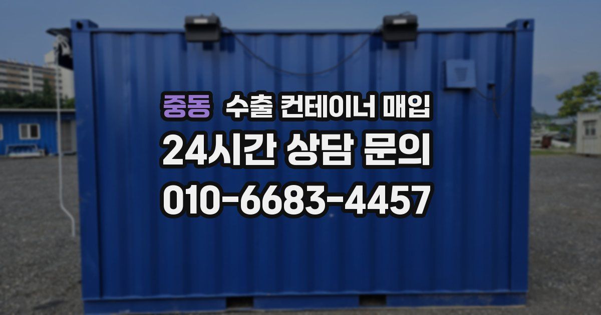 중동 수출 컨테이너 매입