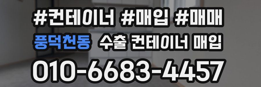 풍덕천동 수출 컨테이너 매입