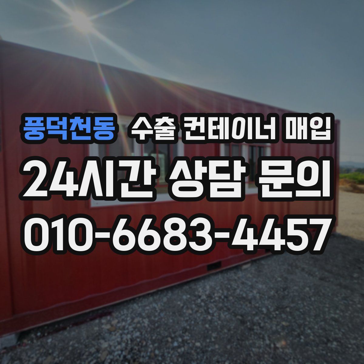 풍덕천동 수출 컨테이너 매입