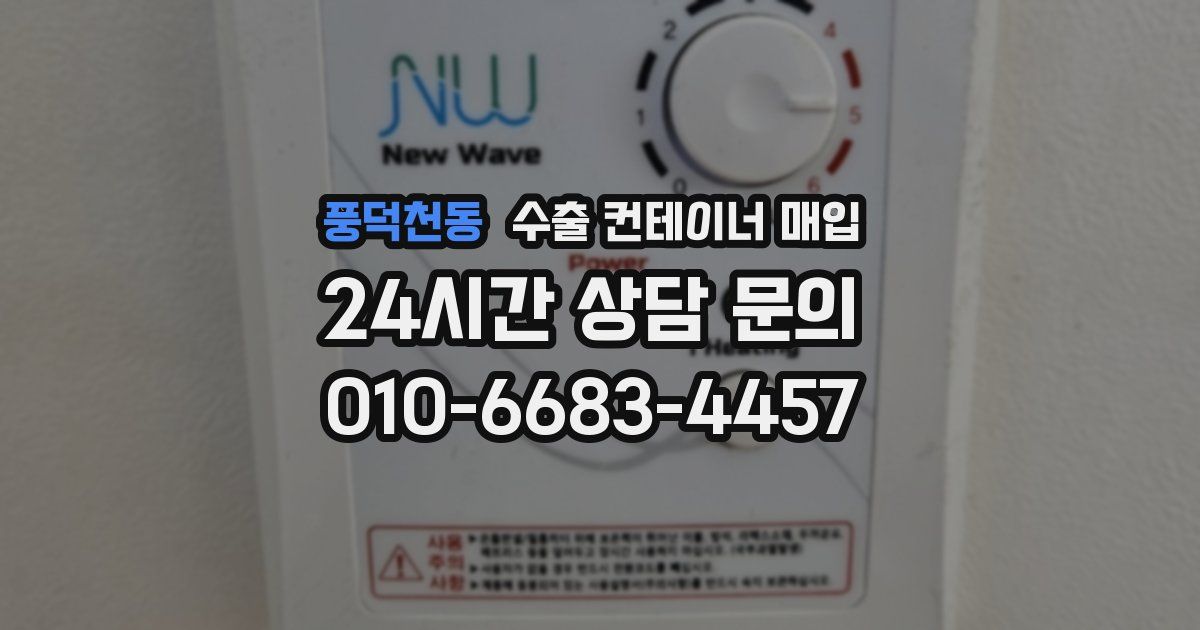 풍덕천동 수출 컨테이너 매입