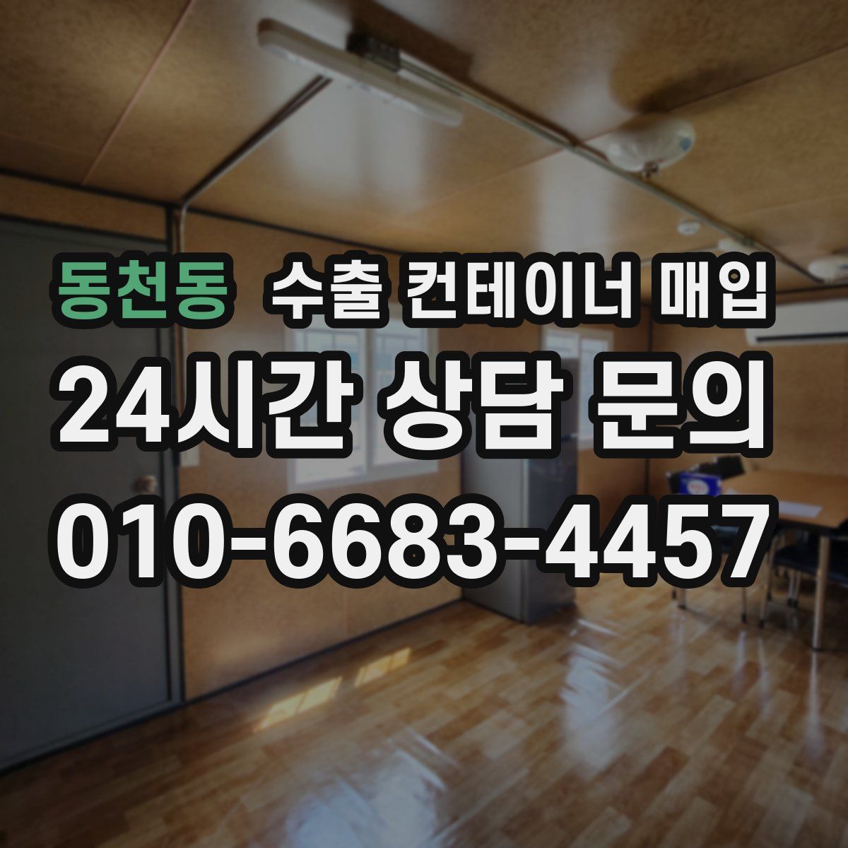 동천동 수출 컨테이너 매입