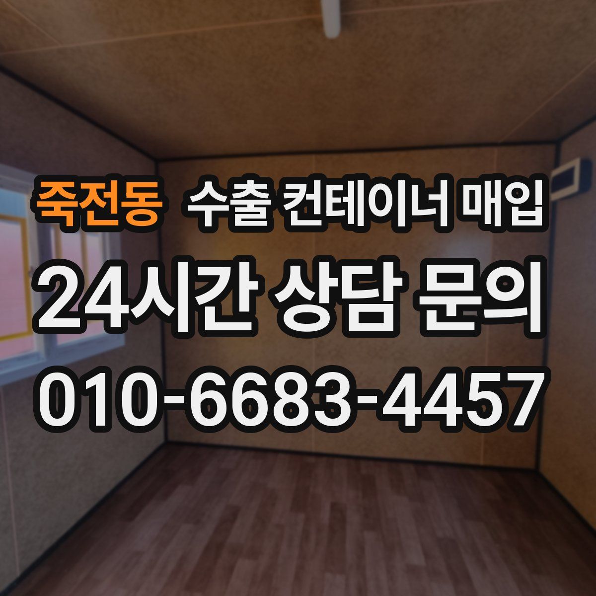 죽전동 수출 컨테이너 매입
