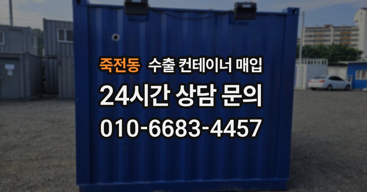 죽전동 수출 컨테이너 매입