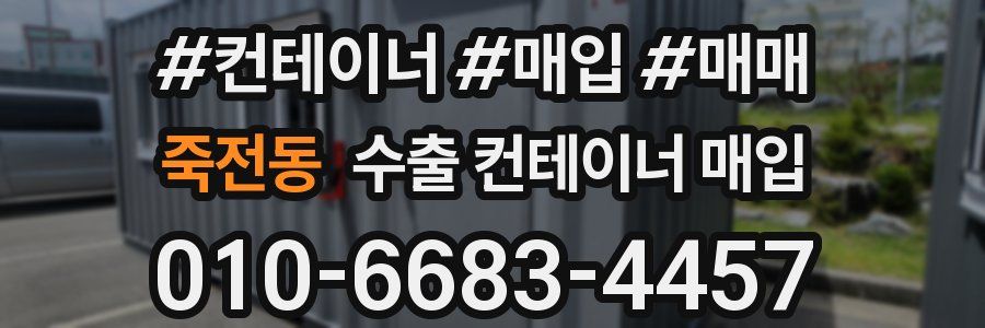 죽전동 수출 컨테이너 매입