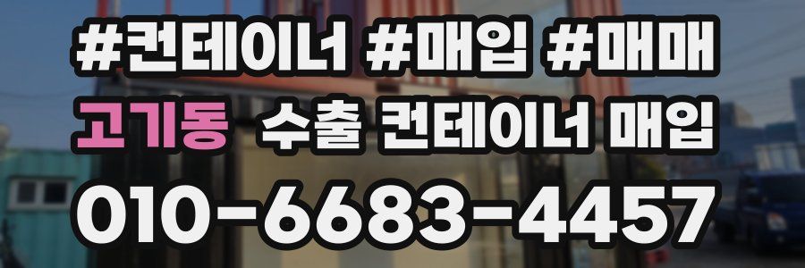 고기동 수출 컨테이너 매입