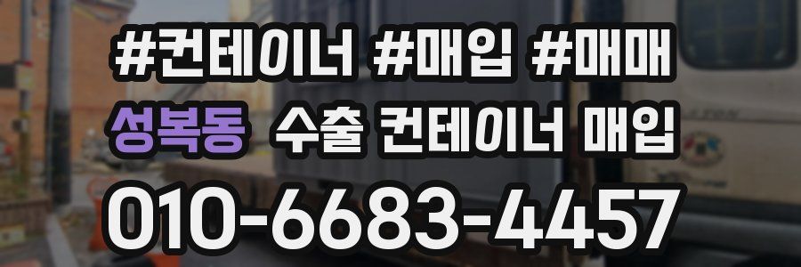 성복동 수출 컨테이너 매입