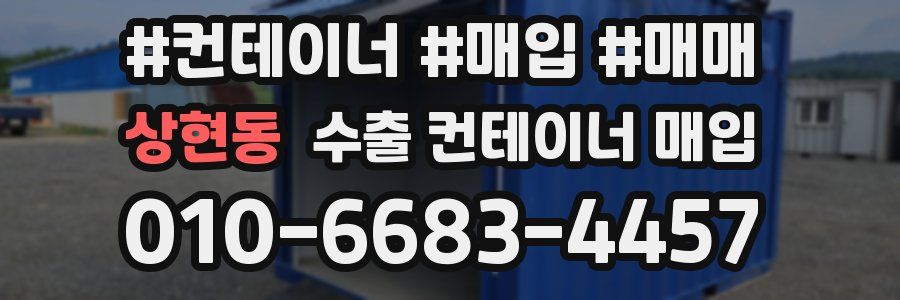 상현동 수출 컨테이너 매입