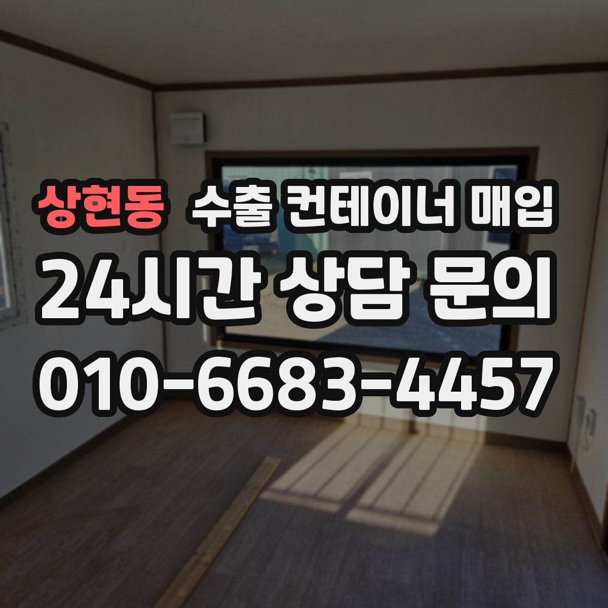 상현동 수출 컨테이너 매입