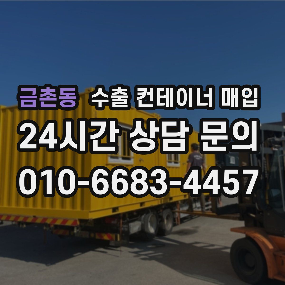 금촌동 수출 컨테이너 매입