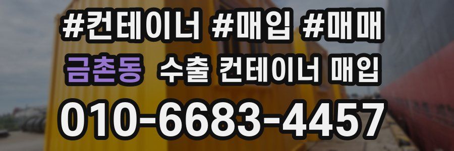 금촌동 수출 컨테이너 매입
