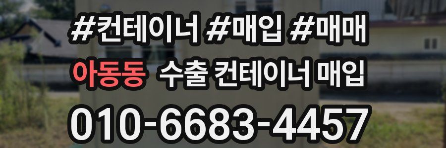 아동동 수출 컨테이너 매입