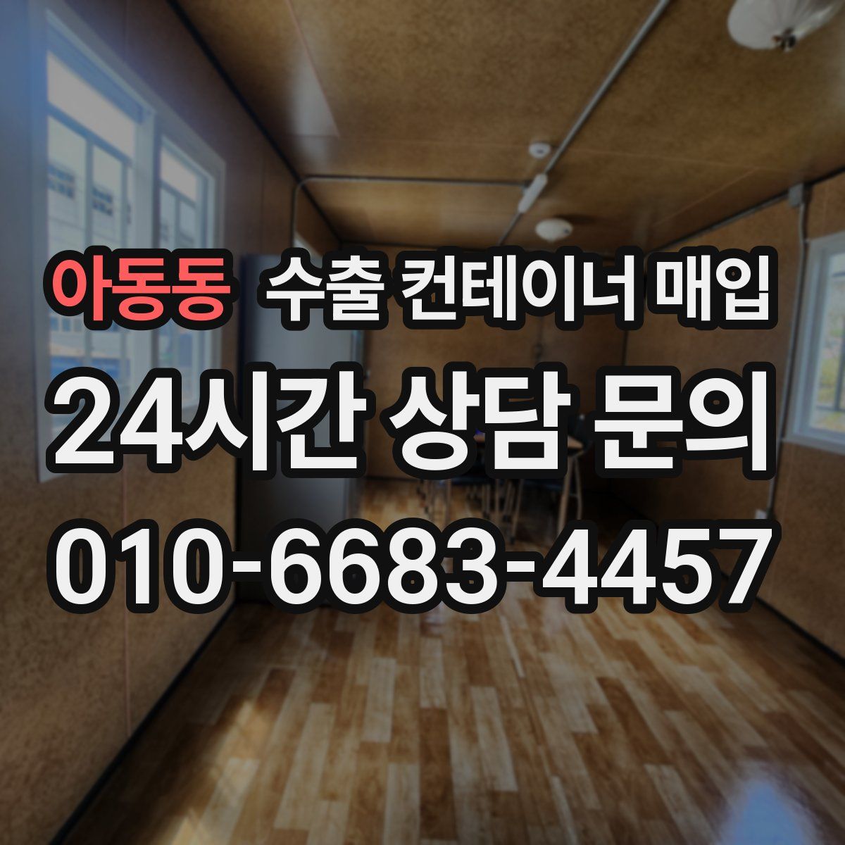 아동동 수출 컨테이너 매입