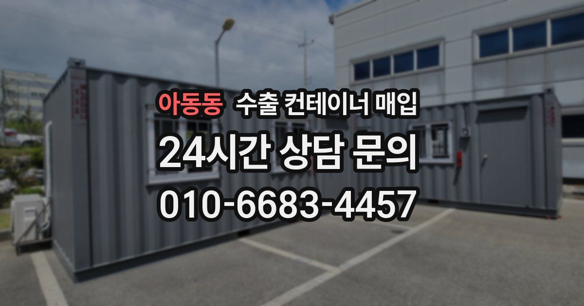 아동동 수출 컨테이너 매입
