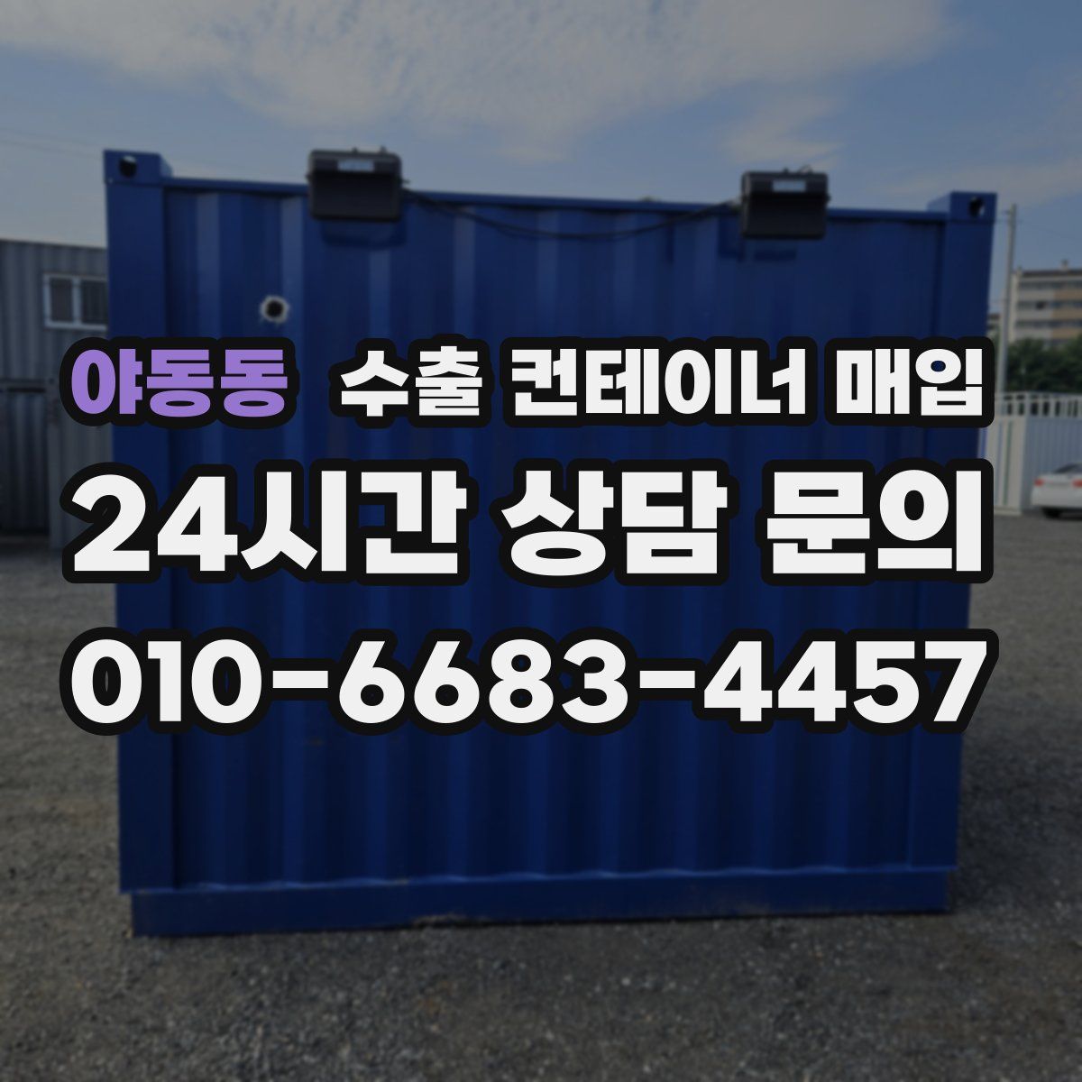 야동동 수출 컨테이너 매입