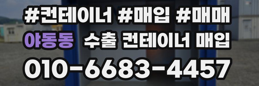 야동동 수출 컨테이너 매입