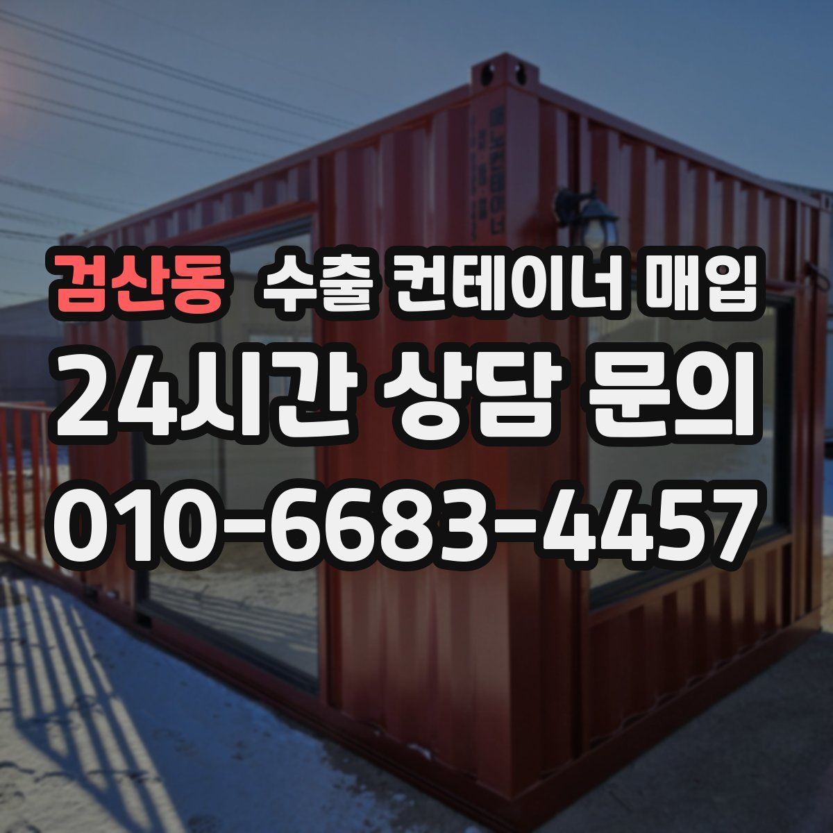 검산동 수출 컨테이너 매입