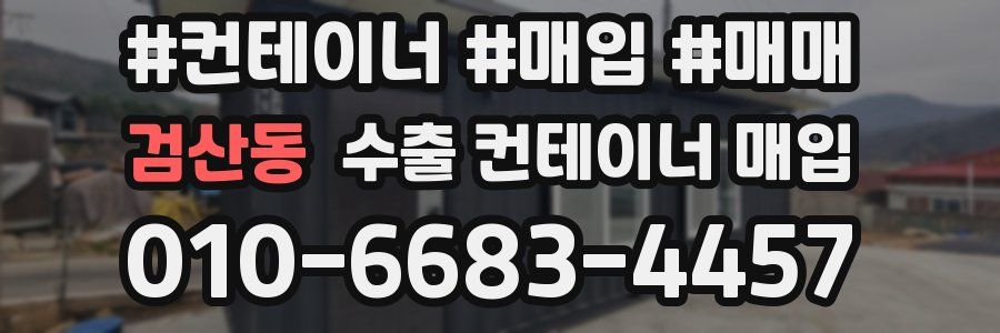 검산동 수출 컨테이너 매입