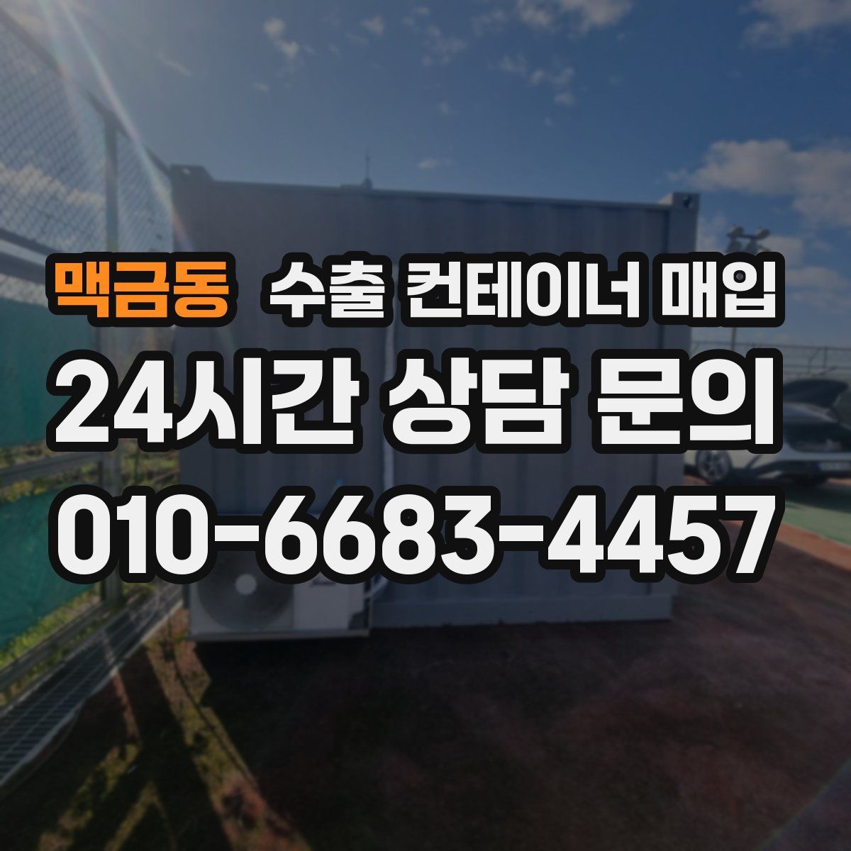 맥금동 수출 컨테이너 매입