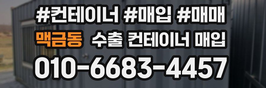 맥금동 수출 컨테이너 매입