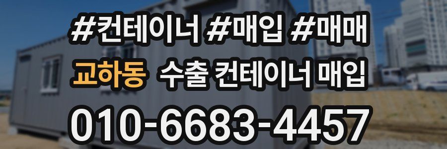 교하동 수출 컨테이너 매입