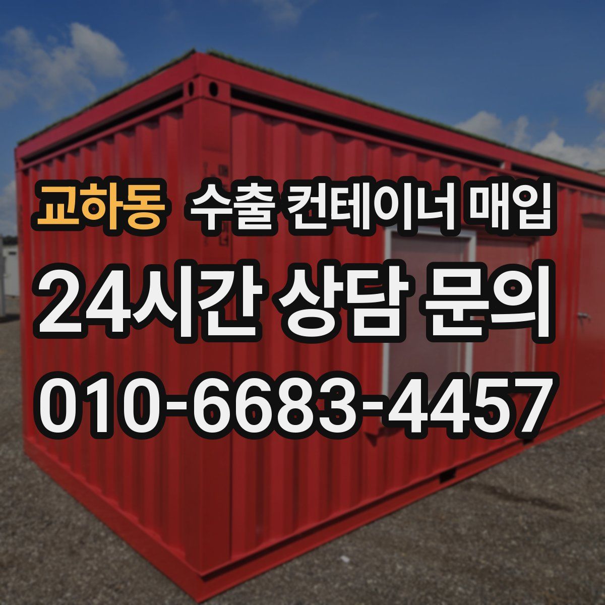 교하동 수출 컨테이너 매입