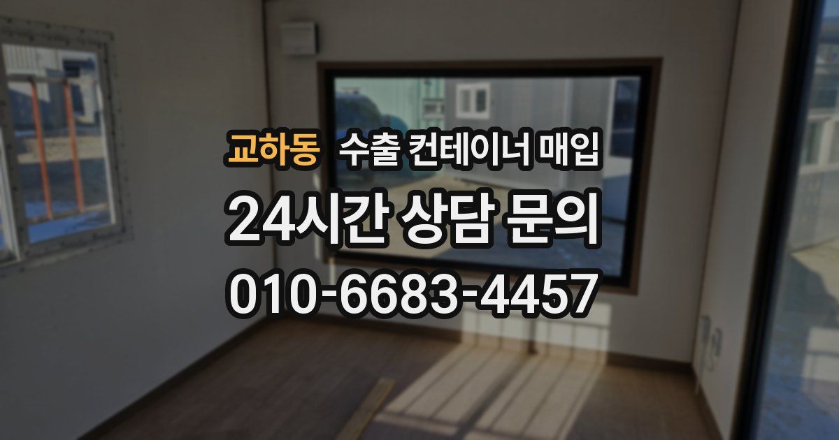교하동 수출 컨테이너 매입