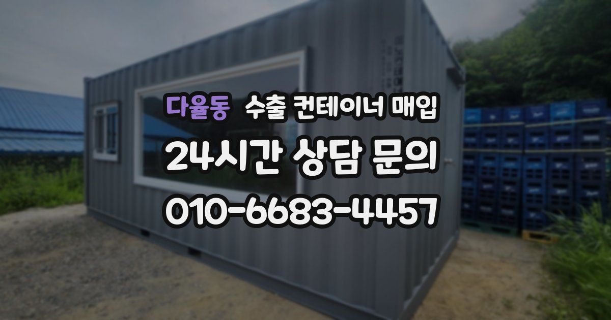 다율동 수출 컨테이너 매입