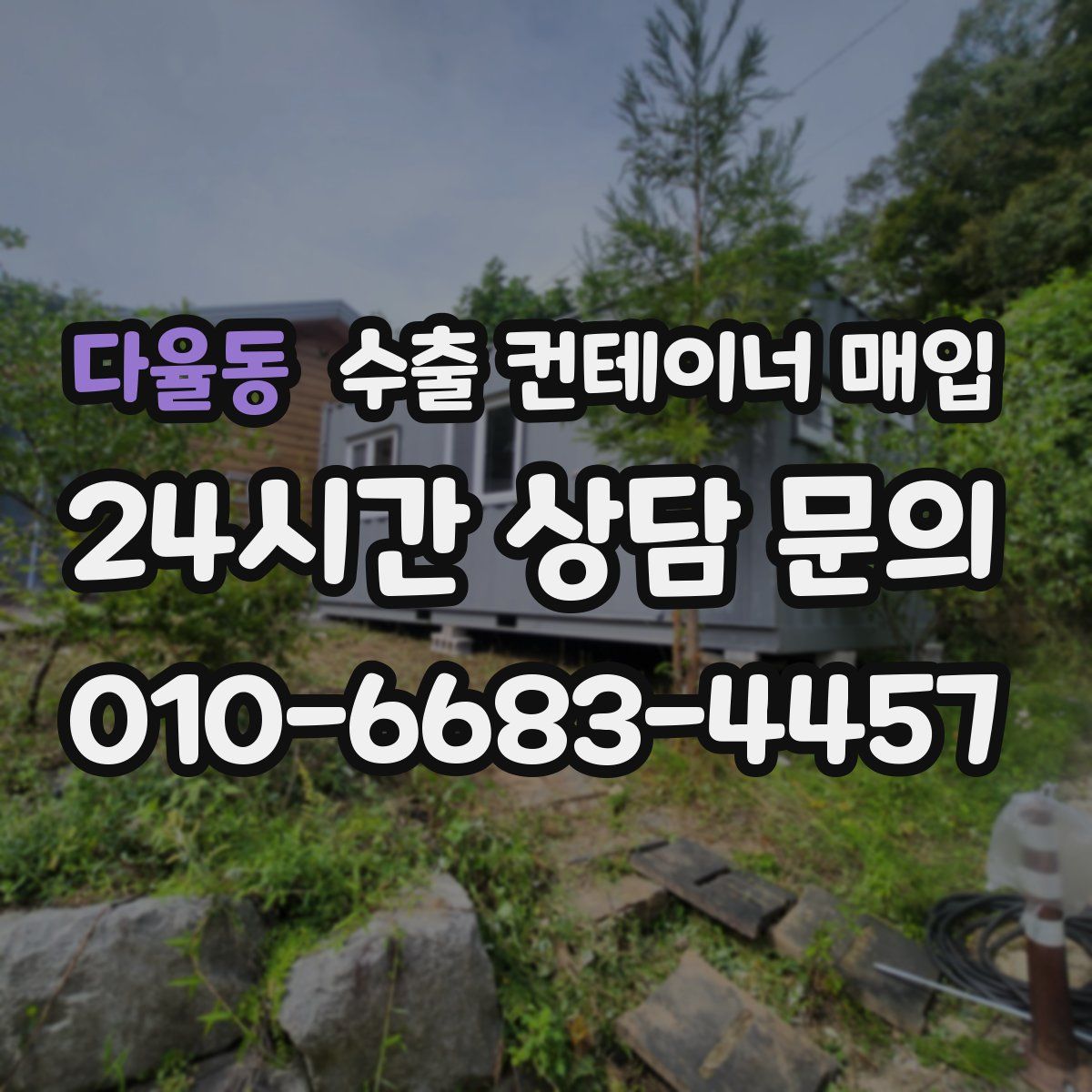 다율동 수출 컨테이너 매입