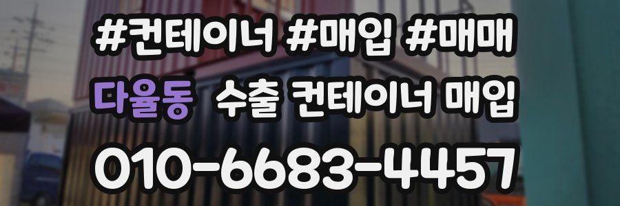 다율동 수출 컨테이너 매입
