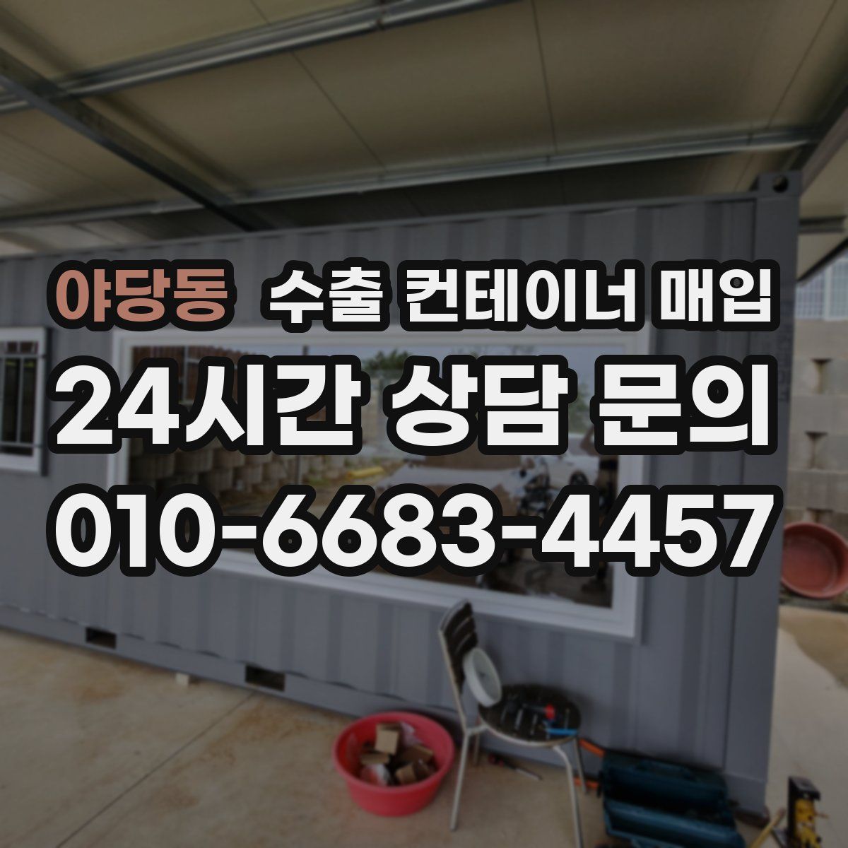 야당동 수출 컨테이너 매입