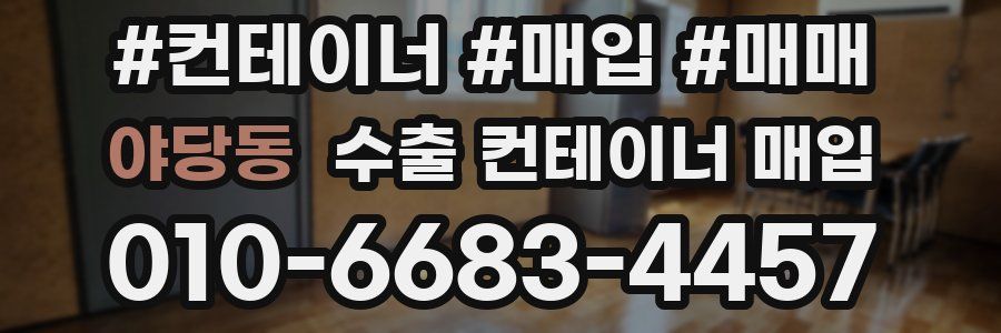 야당동 수출 컨테이너 매입
