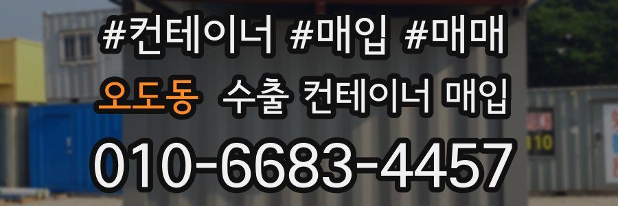 오도동 수출 컨테이너 매입
