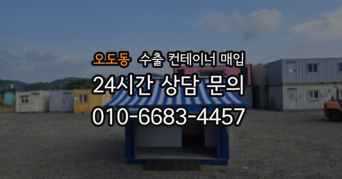 오도동 수출 컨테이너 매입