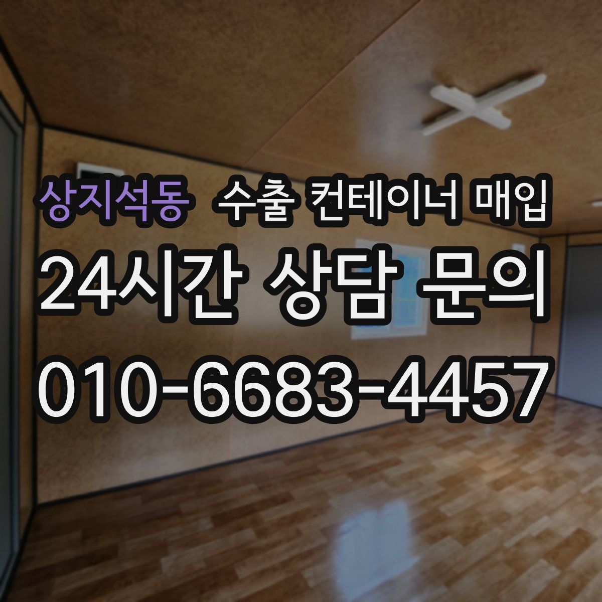 상지석동 수출 컨테이너 매입