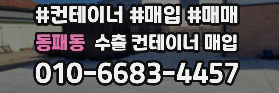 동패동 수출 컨테이너 매입