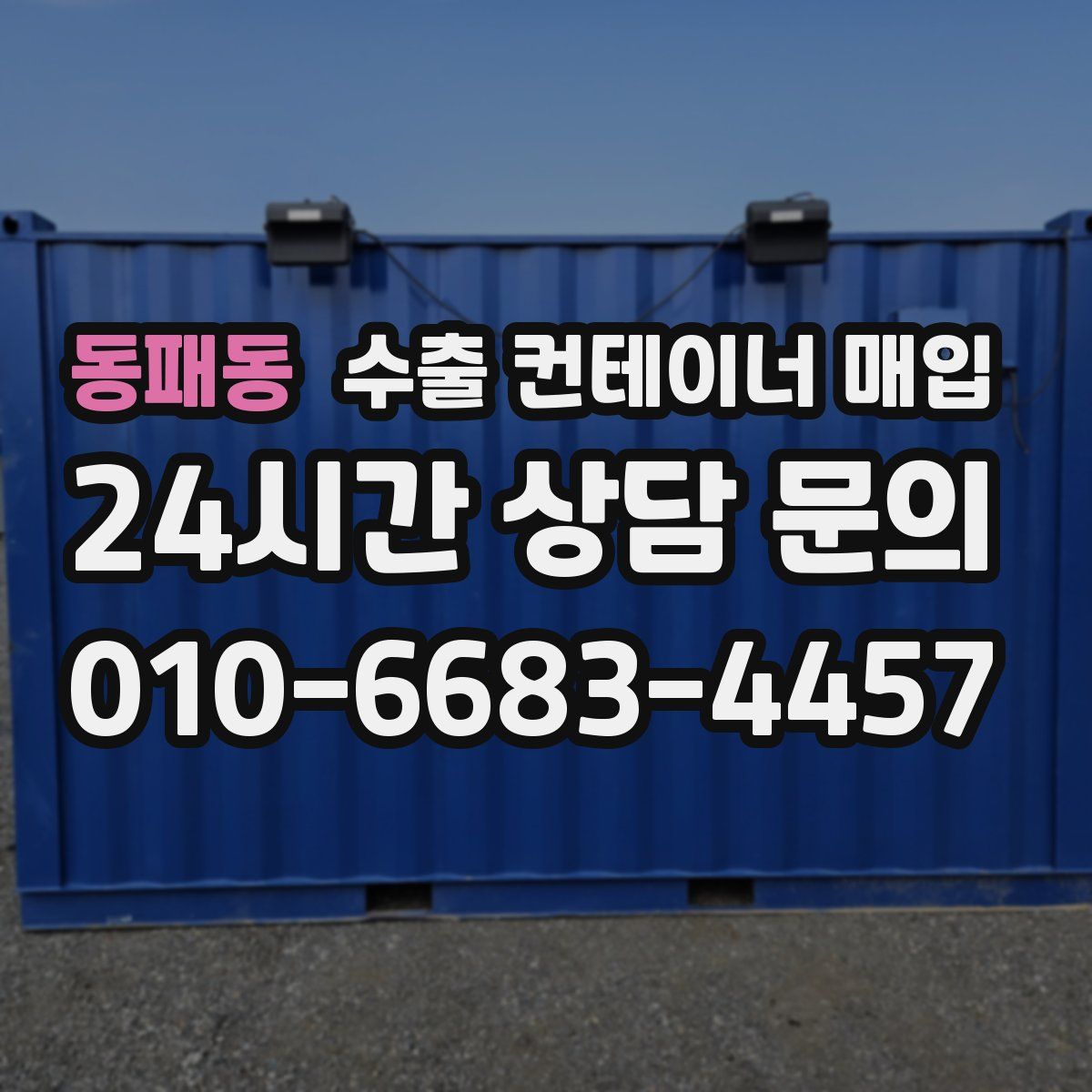동패동 수출 컨테이너 매입