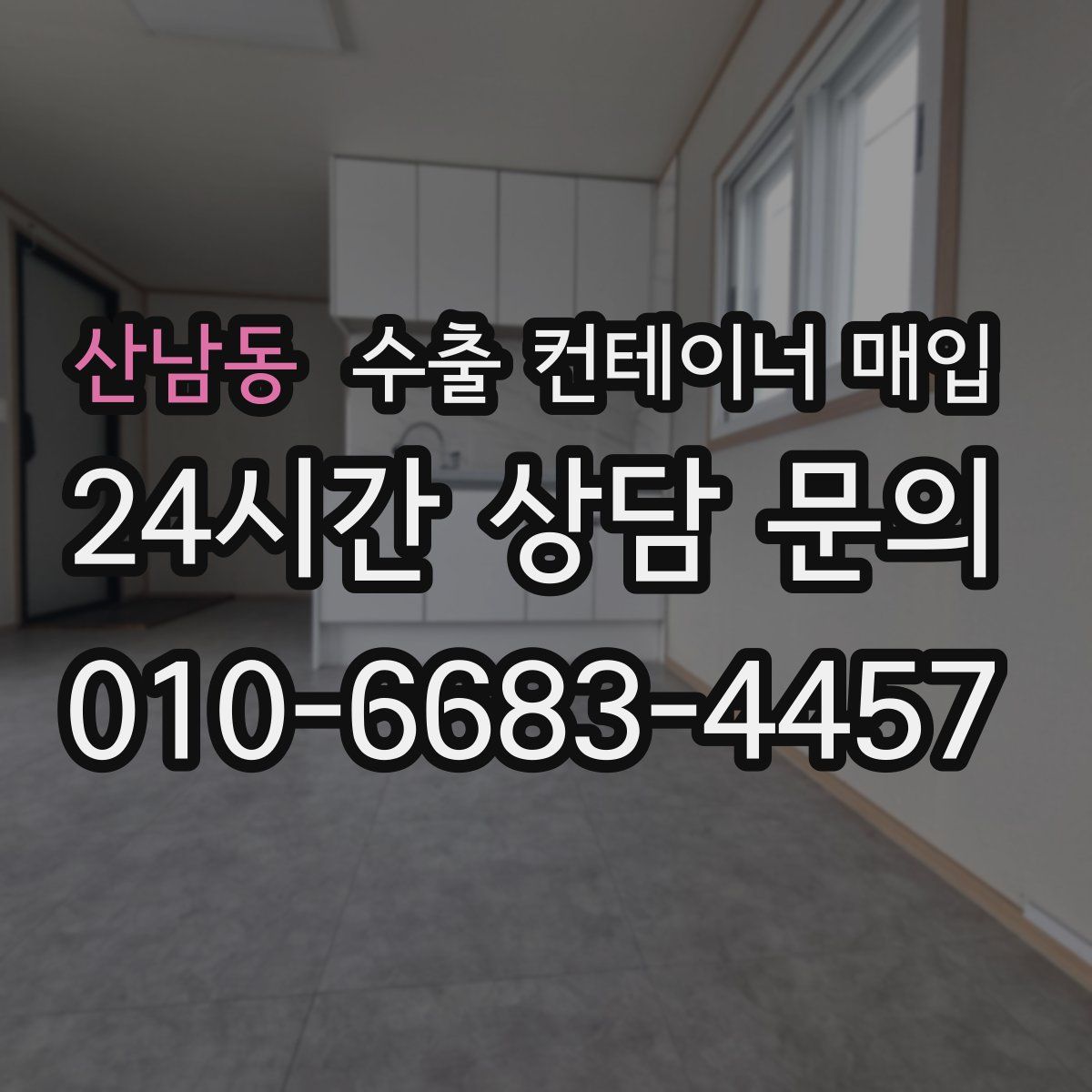 산남동 수출 컨테이너 매입
