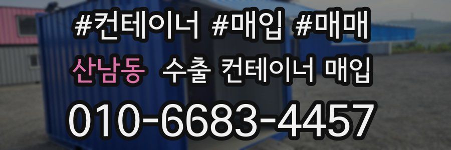 산남동 수출 컨테이너 매입