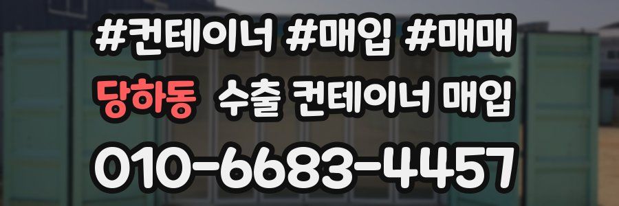 당하동 수출 컨테이너 매입