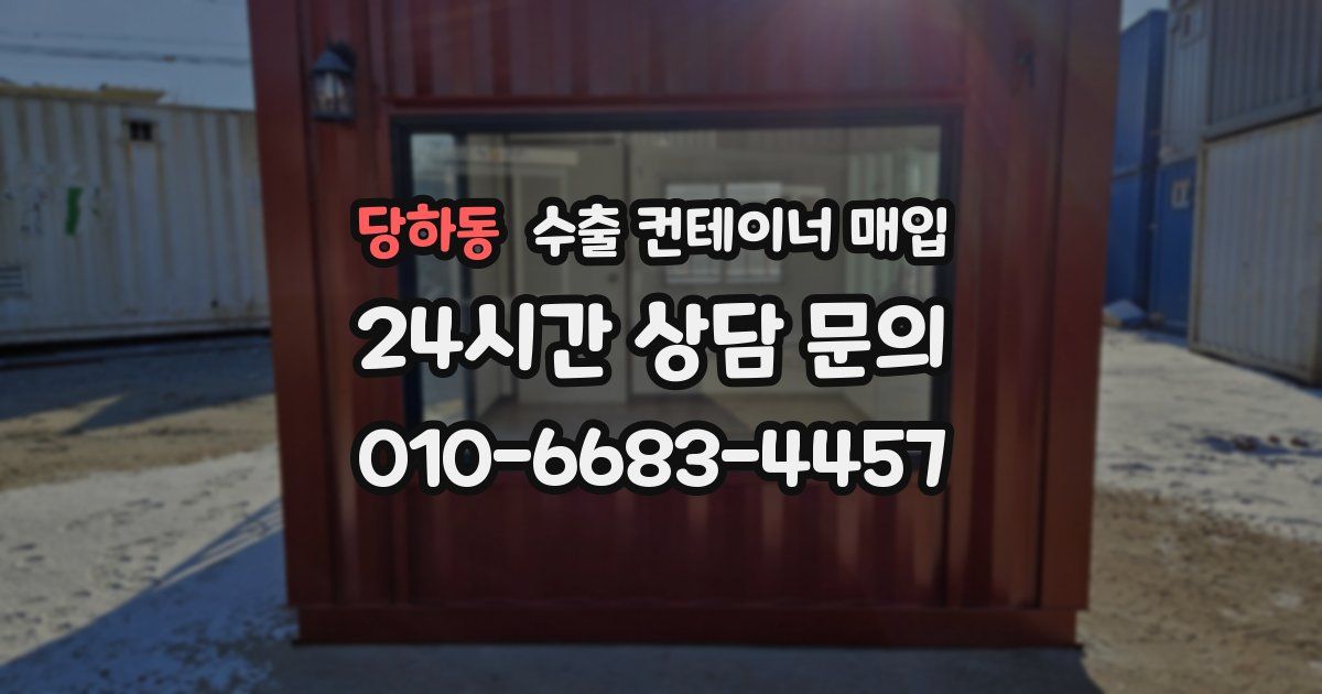 당하동 수출 컨테이너 매입