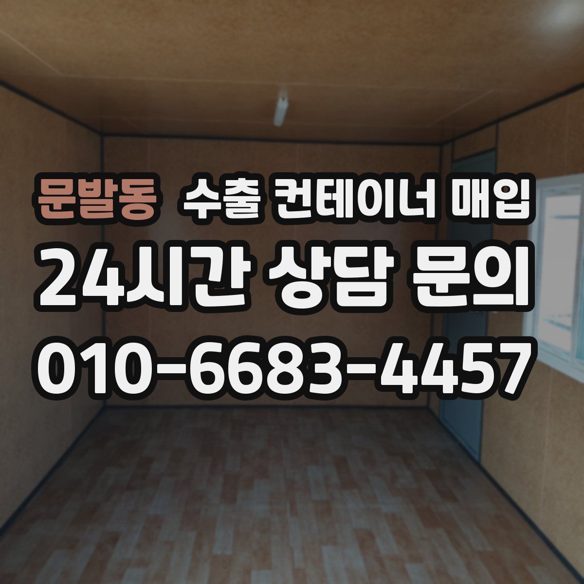 문발동 수출 컨테이너 매입