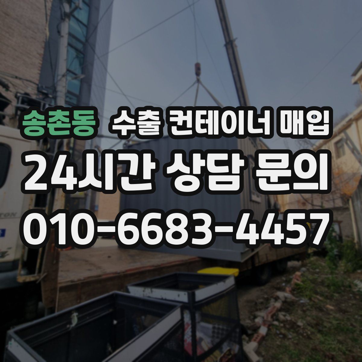 송촌동 수출 컨테이너 매입