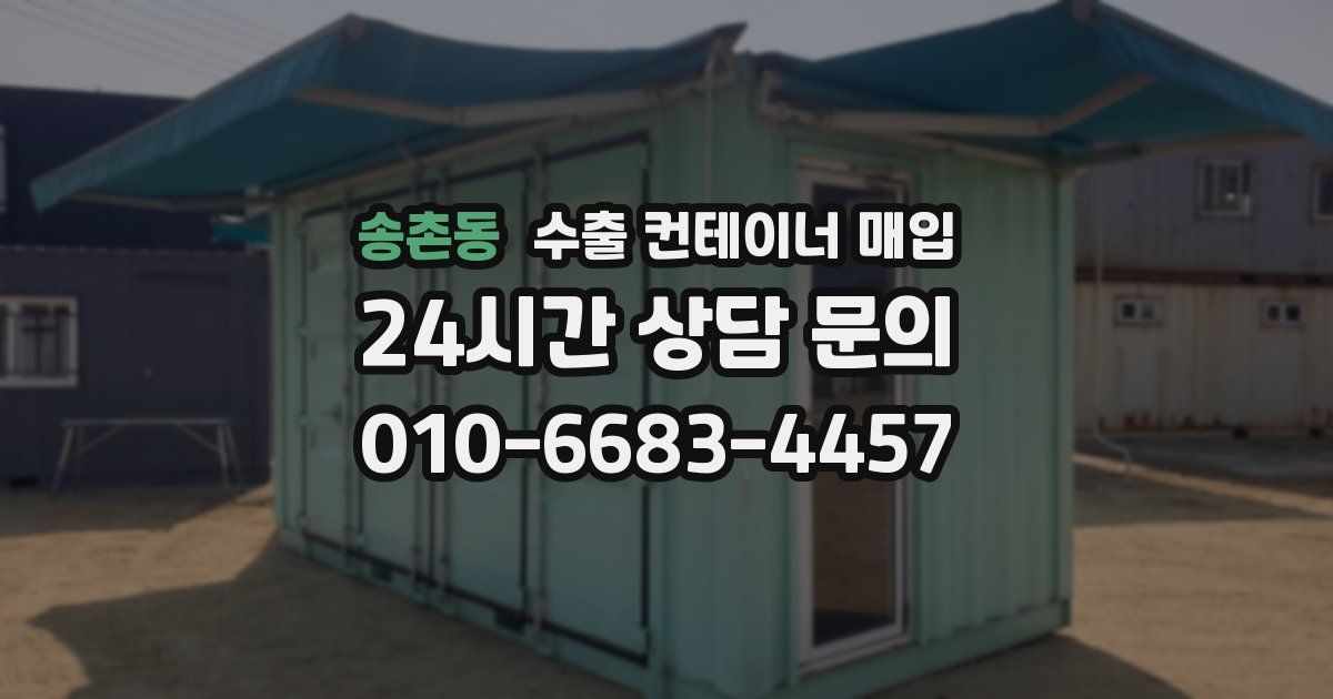 송촌동 수출 컨테이너 매입