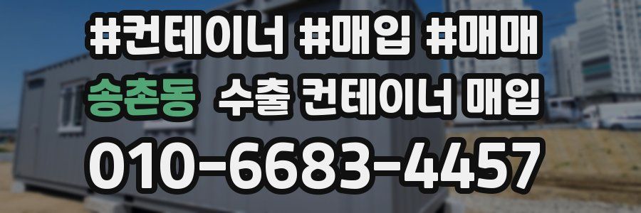 송촌동 수출 컨테이너 매입