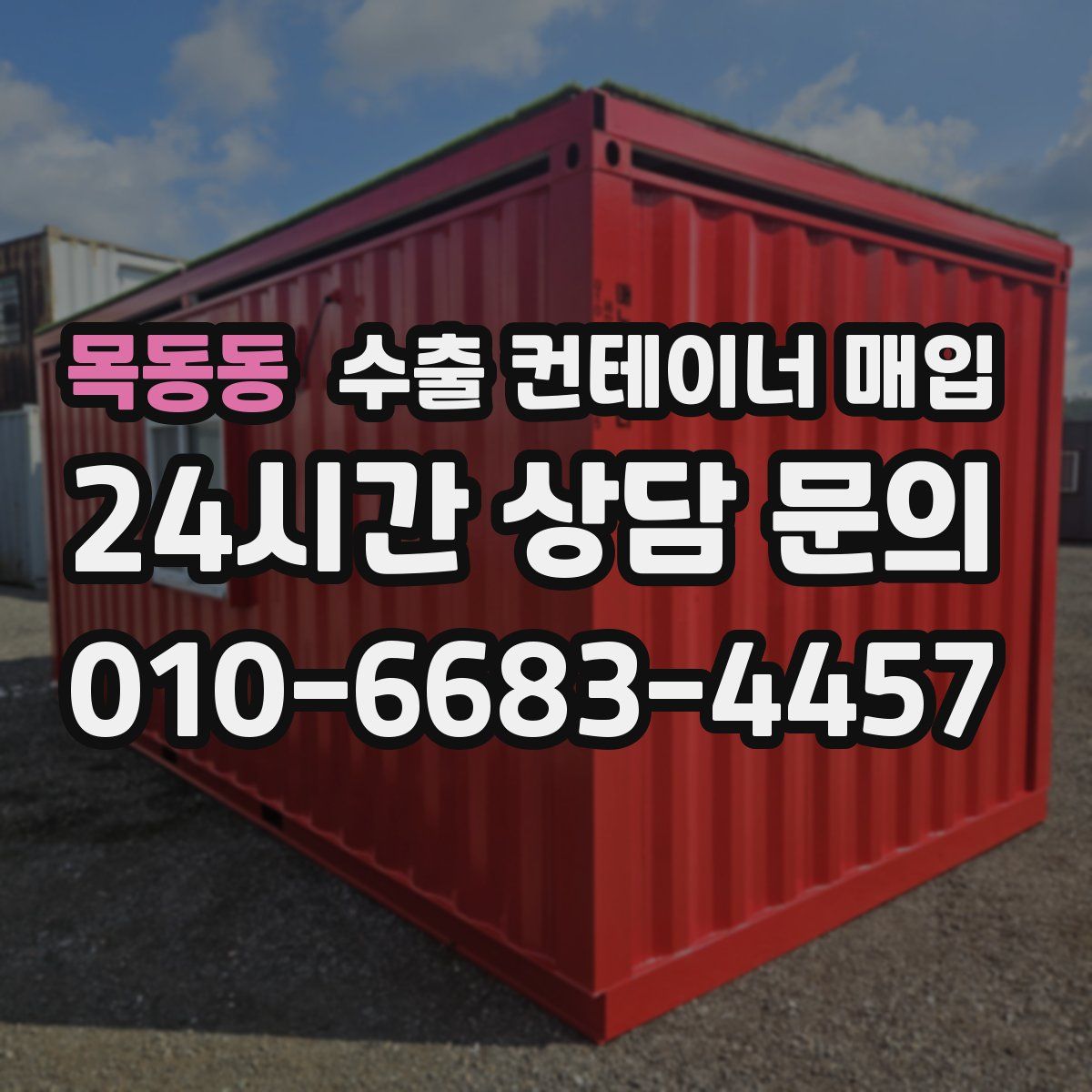목동동 수출 컨테이너 매입