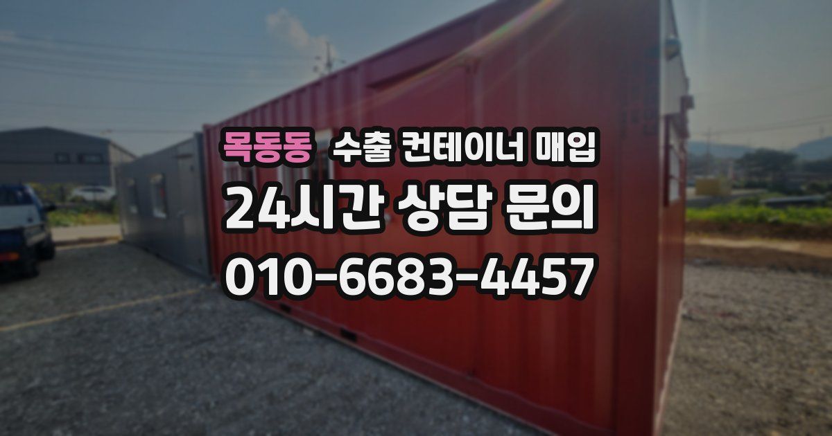 목동동 수출 컨테이너 매입